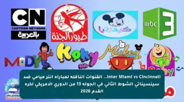 Inter Miami vs Cincinnati.. القنوات الناقلة لمباراة إنتر ميامي ضد سينسيناتي الشوط الثاني في الجولة 13 من الدوري الأمريكي لكرة القدم 2026